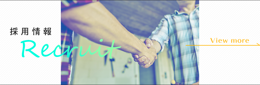 採用情報